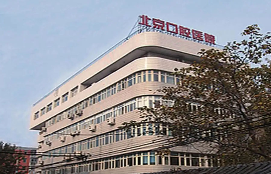北京口腔医院