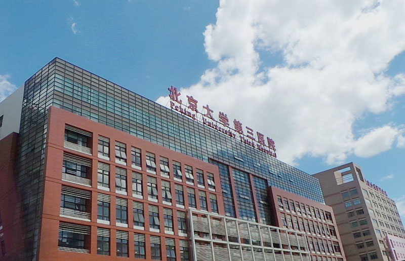北京大学第三医院
