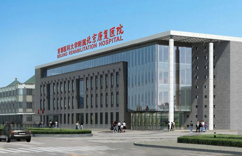 首都医科大学附属北京康复医院