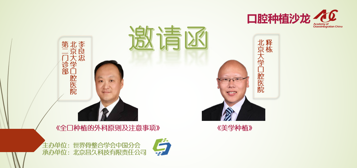 邀请函｜口腔种植沙龙 · 线下