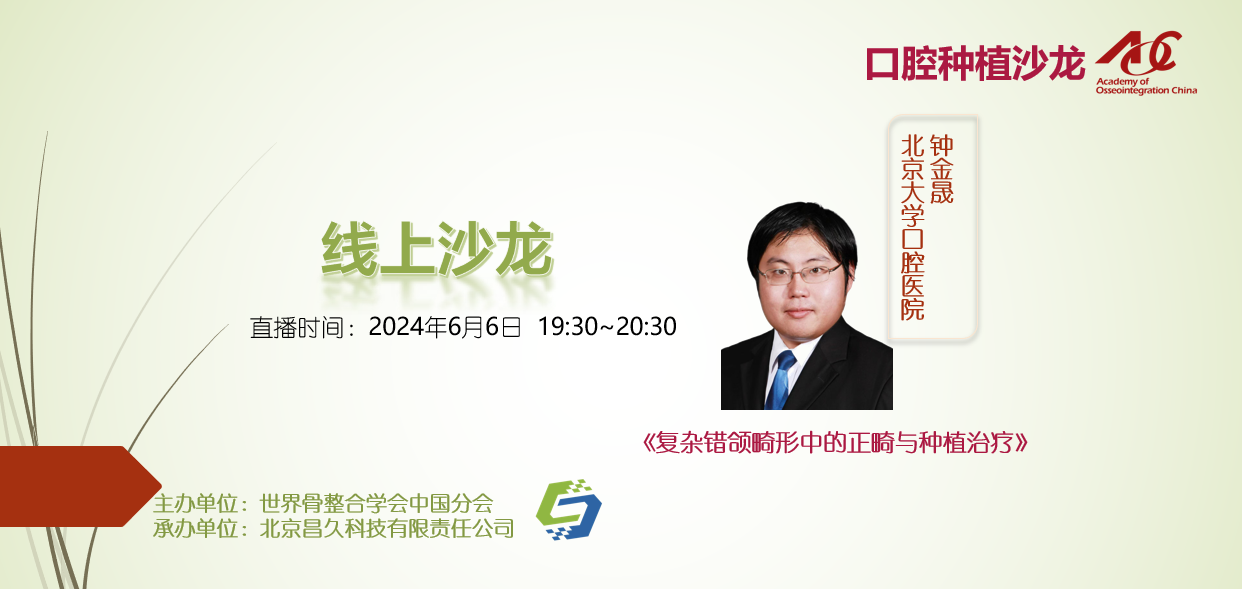 口腔种植沙龙 | 线上24001