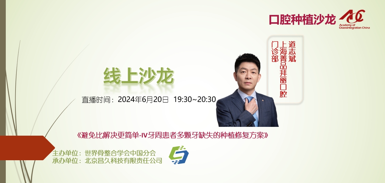 口腔种植沙龙 | 线上24002