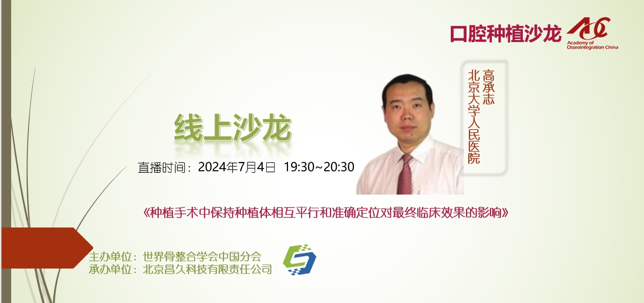 口腔种植沙龙 | 线上24003