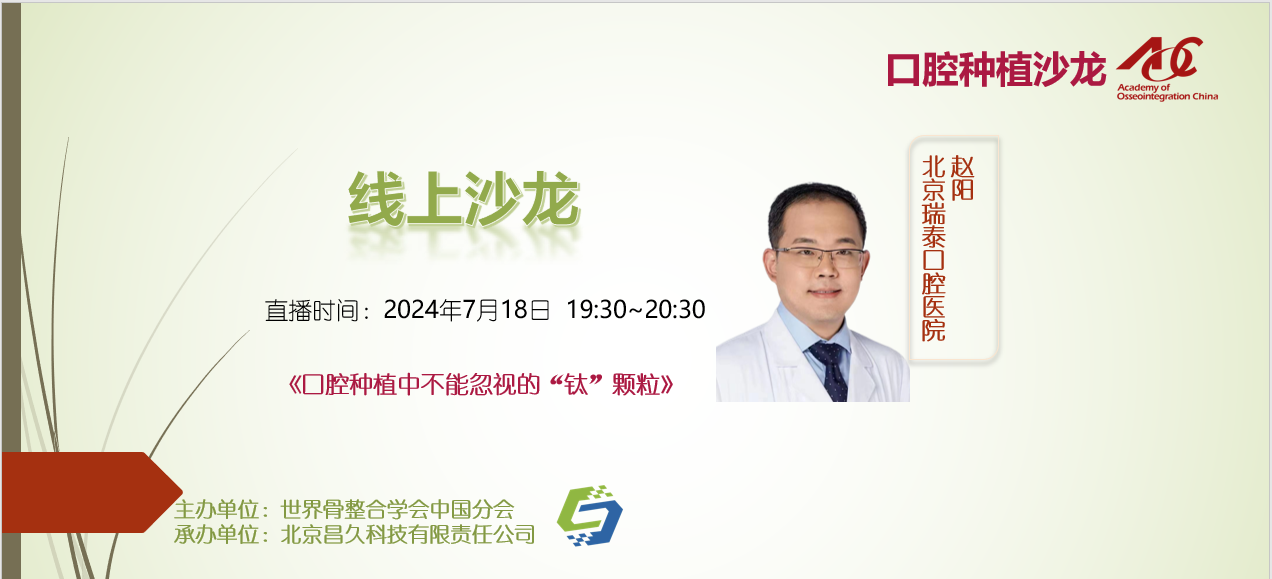 口腔种植沙龙 | 线上24004
