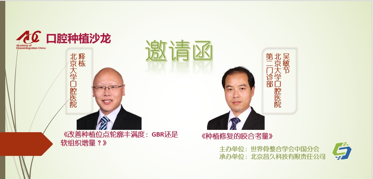 邀请函｜口腔种植沙龙 · 线下