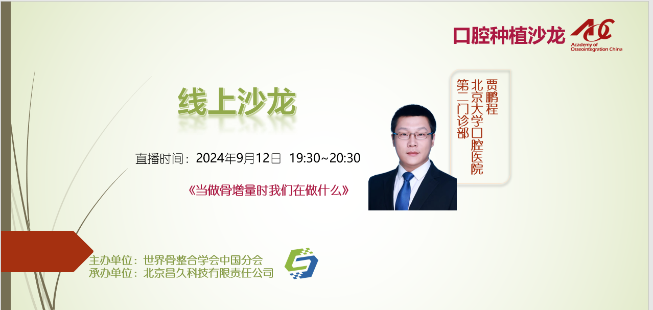 口腔种植沙龙 | 线上24006