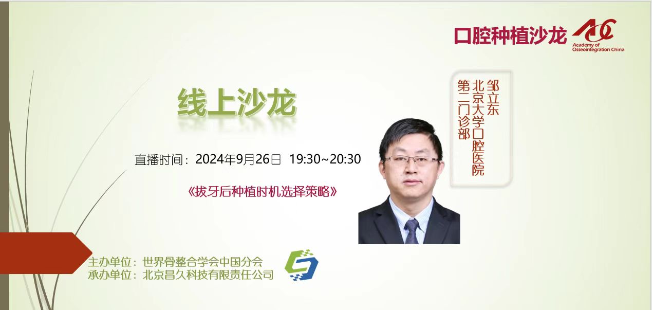口腔种植沙龙 | 线上24007