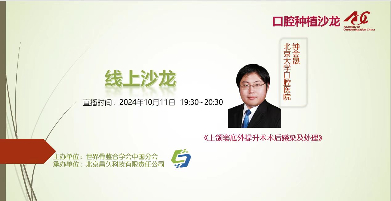 口腔种植沙龙 | 线上24008