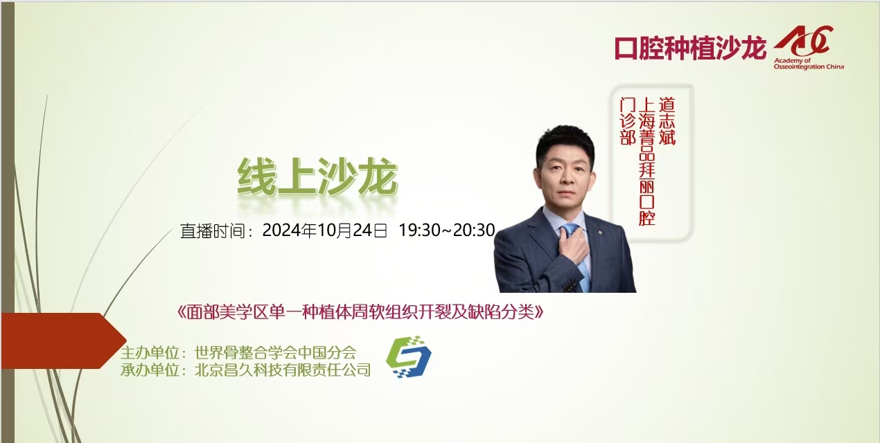 口腔种植沙龙 | 线上24009