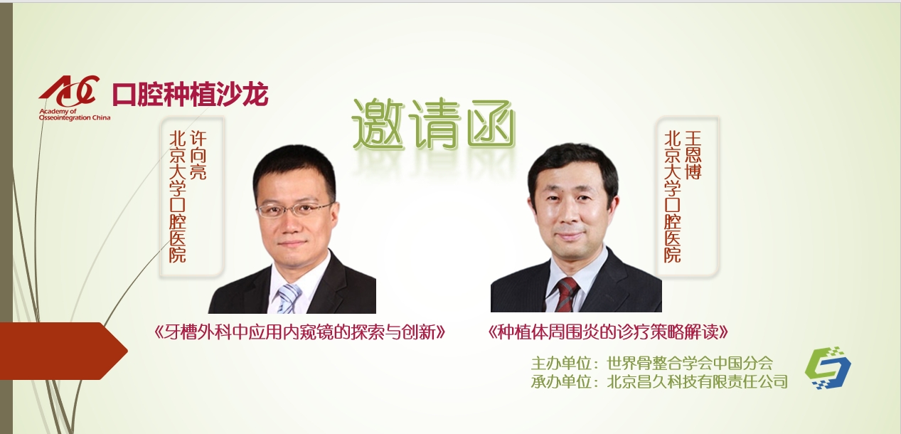 邀请函｜口腔种植沙龙 · 线下