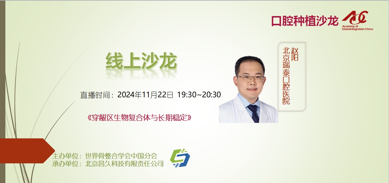 口腔种植沙龙 | 线上24010