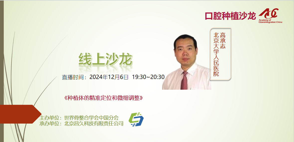 口腔种植沙龙 | 线上24011