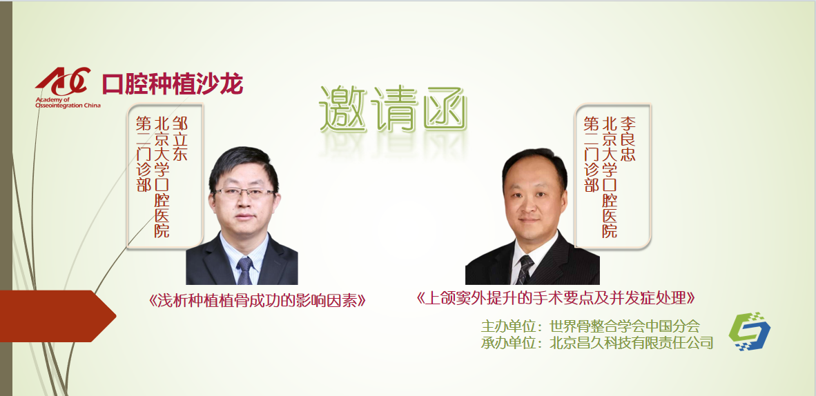 邀请函 ｜口腔种植沙龙 · 线下