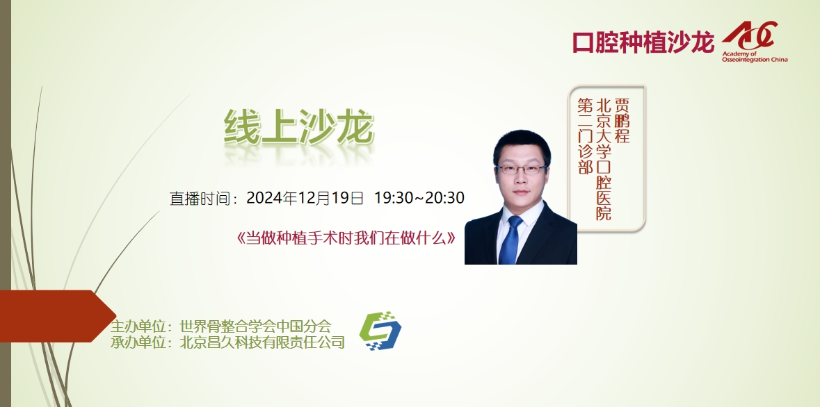 口腔种植沙龙 | 线上24012