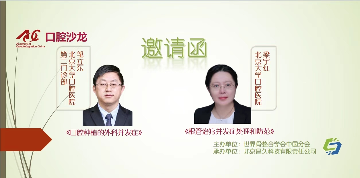 邀请函 ｜口腔沙龙 · 线下