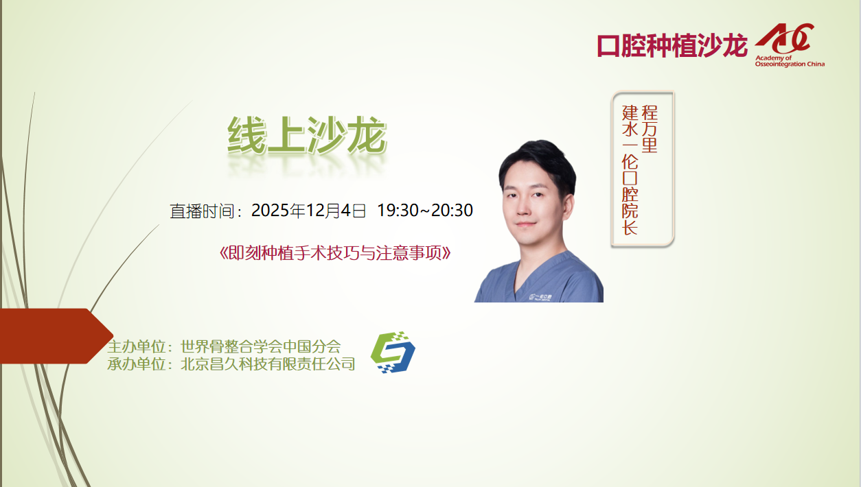 口腔沙龙 | 线上25010