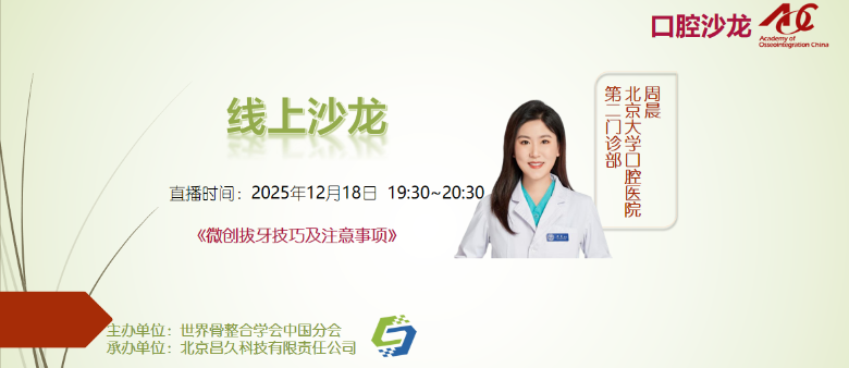 口腔沙龙 | 线上25011